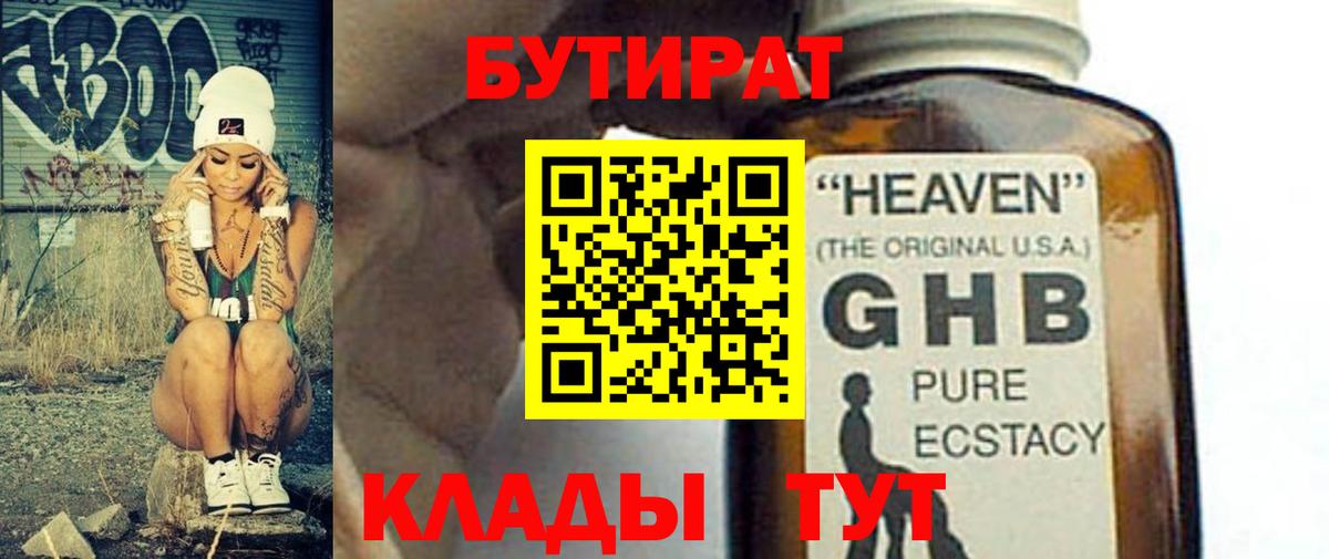 БУТИРАТ 99%  Вход с VPN  Бутират  Волжск 